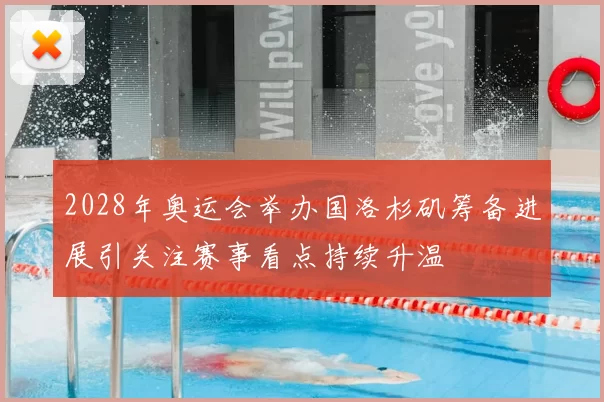 2028年奥运会举办国洛杉矶筹备进展引关注赛事看点持续升温